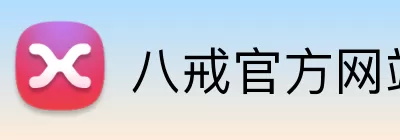 八戒官方网站 Logo